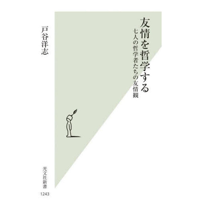 友情を哲学する　七人の哲学者たちの友情観