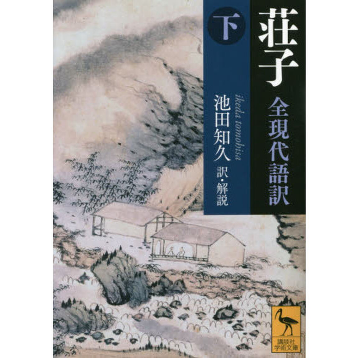 荘子　全現代語訳　下