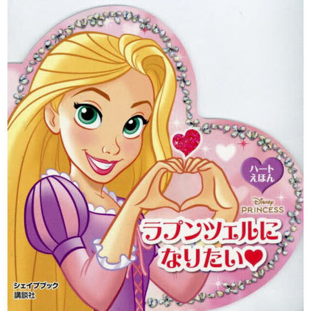 ラプンツェルになりたい