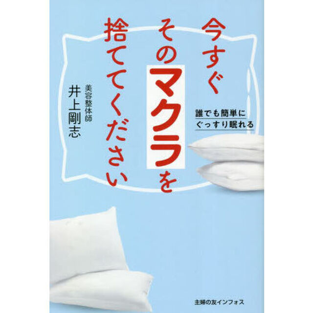 今すぐそのマクラを捨ててください　誰でも簡単にぐっすり眠れる