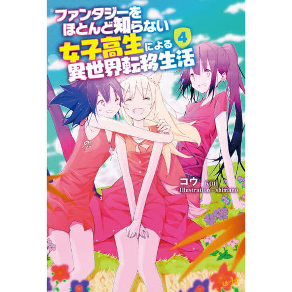 ファンタジーをほとんど知らない女子高生による異世界転移生活　４