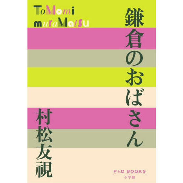 鎌倉のおばさん