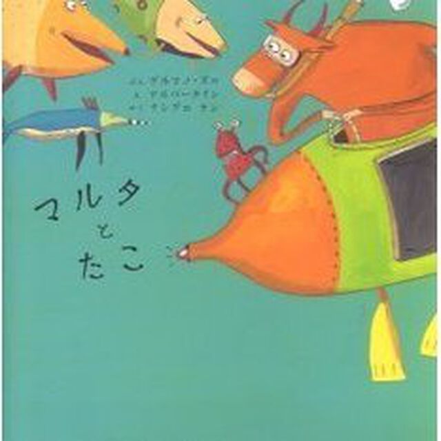 マルタとたこ