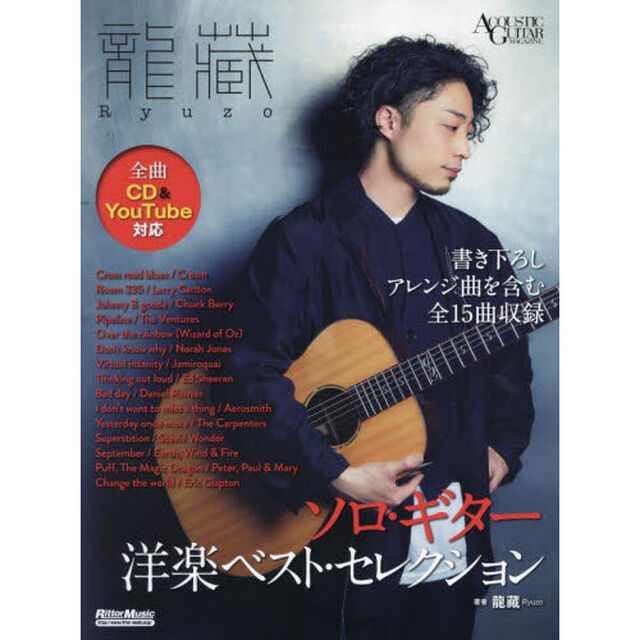 楽譜　龍藏　ソロ・ギター洋楽ベスト・セレ