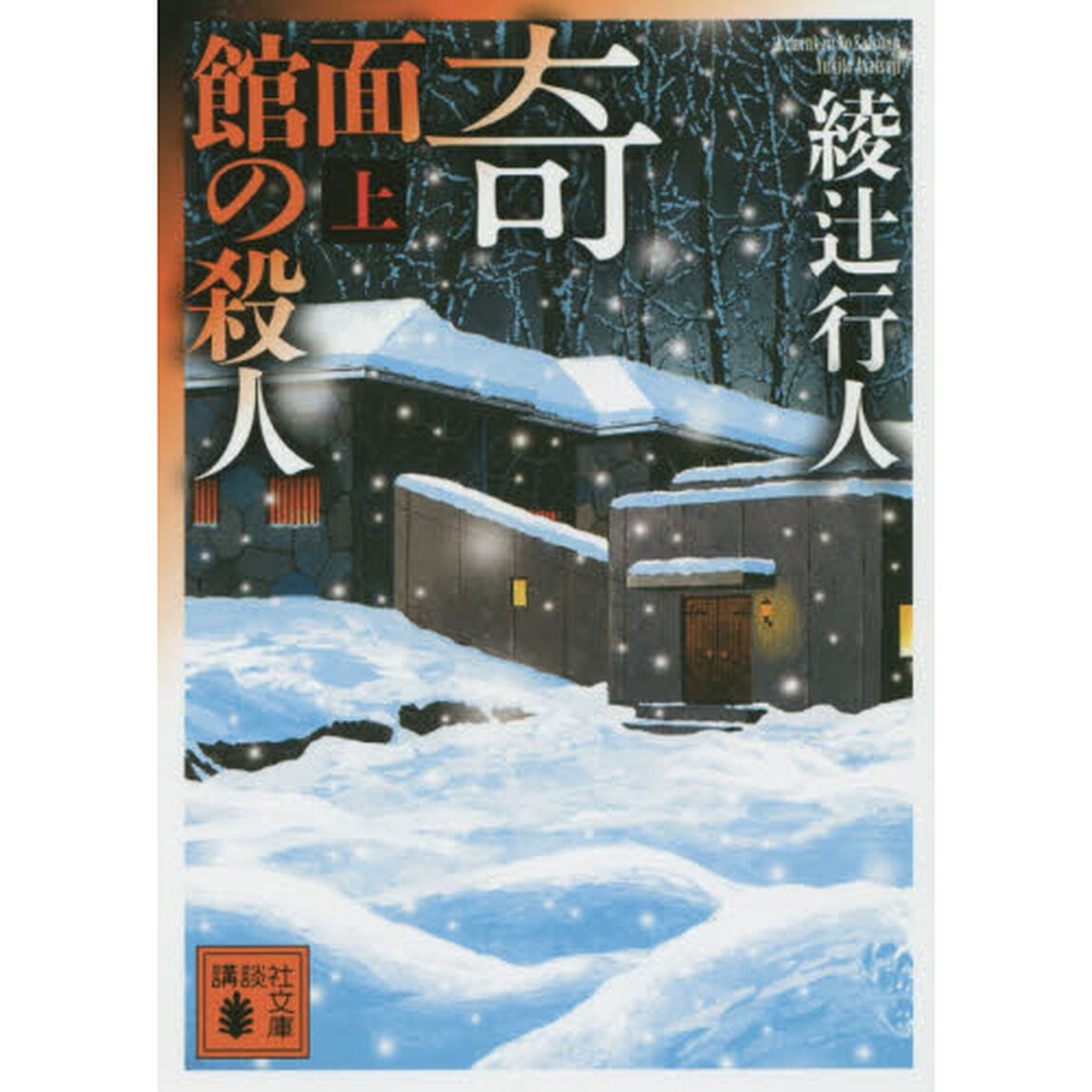 奇面館の殺人　上