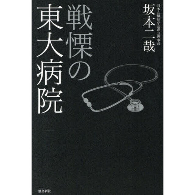戦慄の東大病院