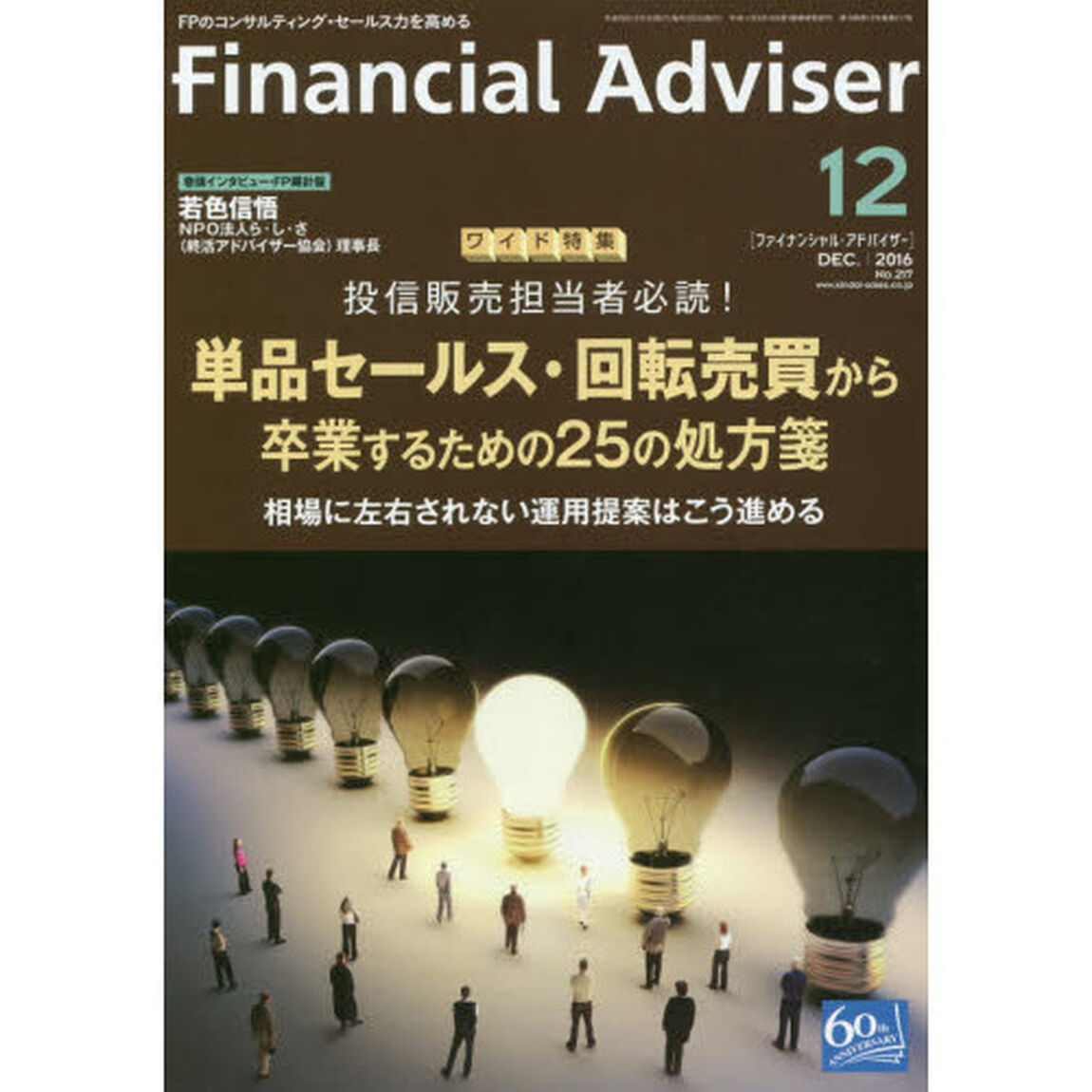 Ｆｉｎａｎｃｉａｌ　Ａｄｖｉｓｅｒ　２０１６．１２「ワイド特集投信販売担当者必読！単品セールス・回転売買から卒業するための２５の処方箋　相場に左右されない運用提案はこう進める」