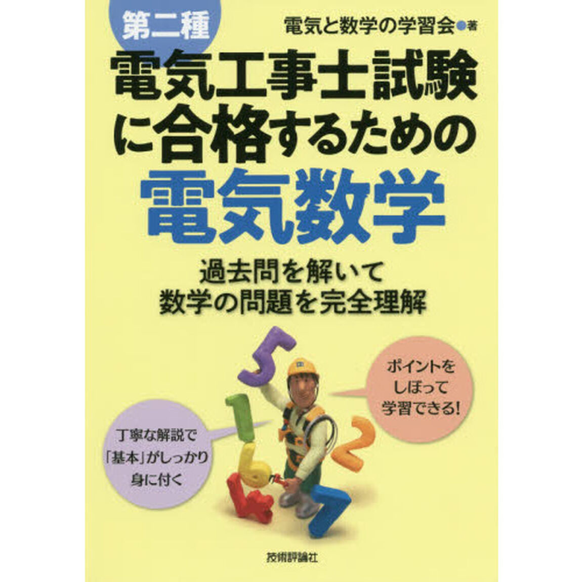 第二種電気工事士試験に合格するための電気数学　過去問を解いて数学の問題を完全理解