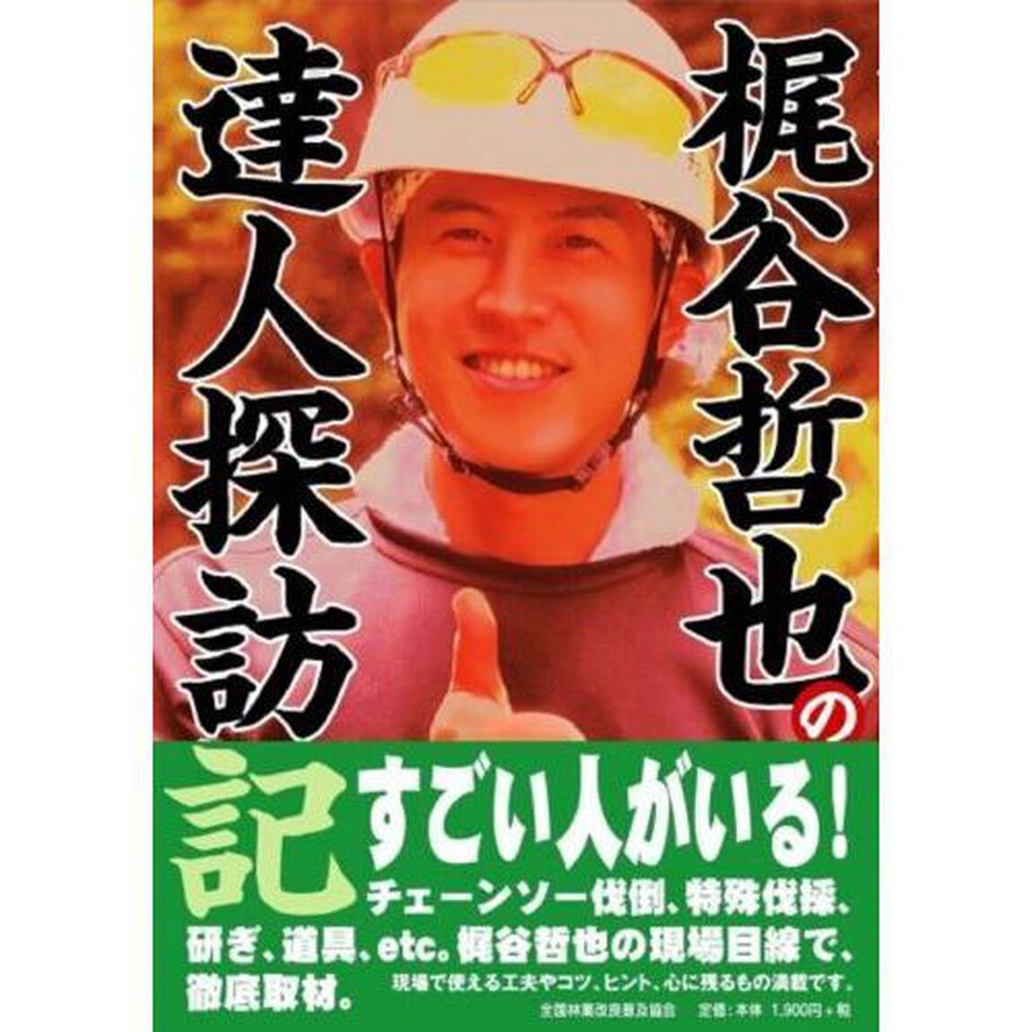 梶谷哲也の達人探訪記