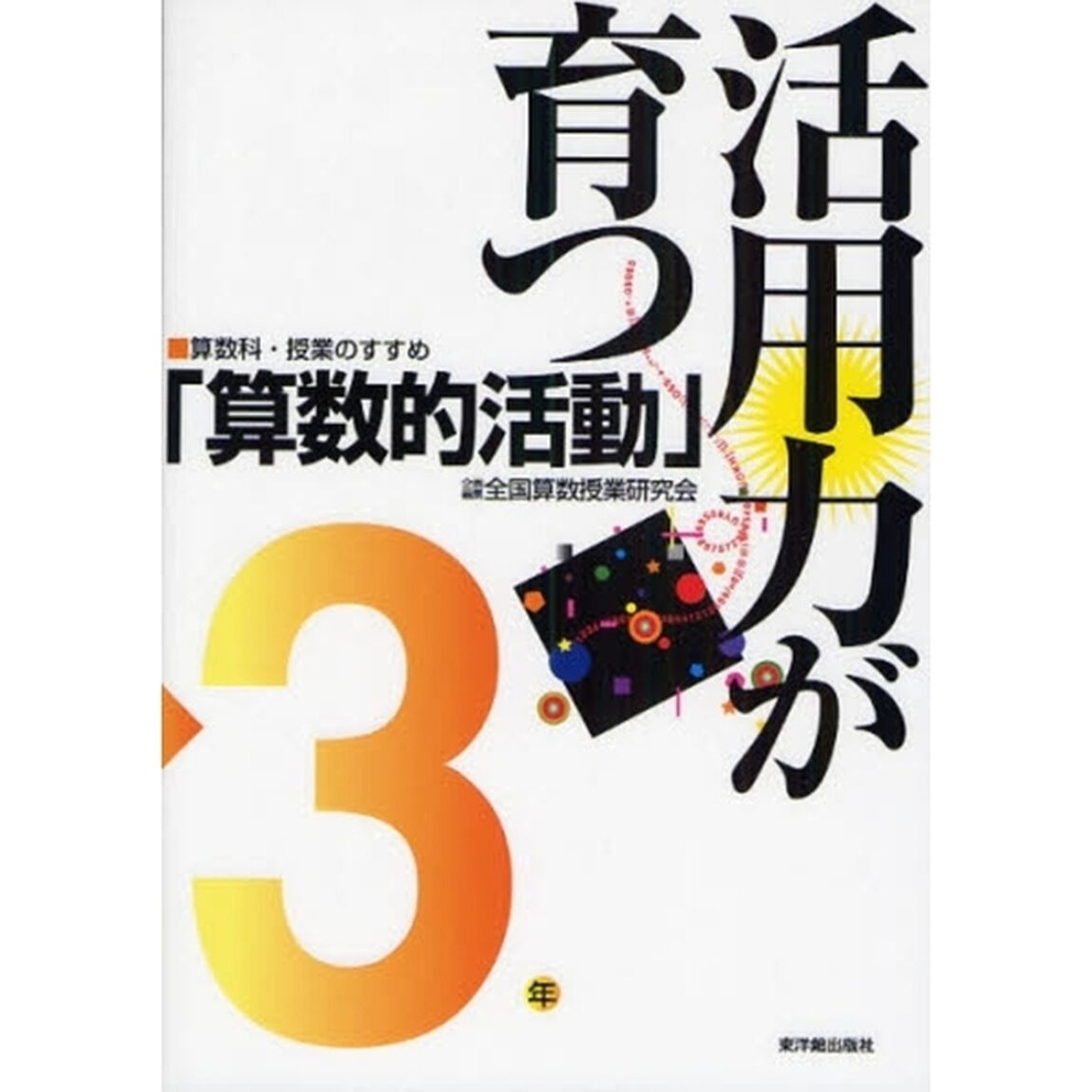 活用力が育つ「算数的活動」　３年