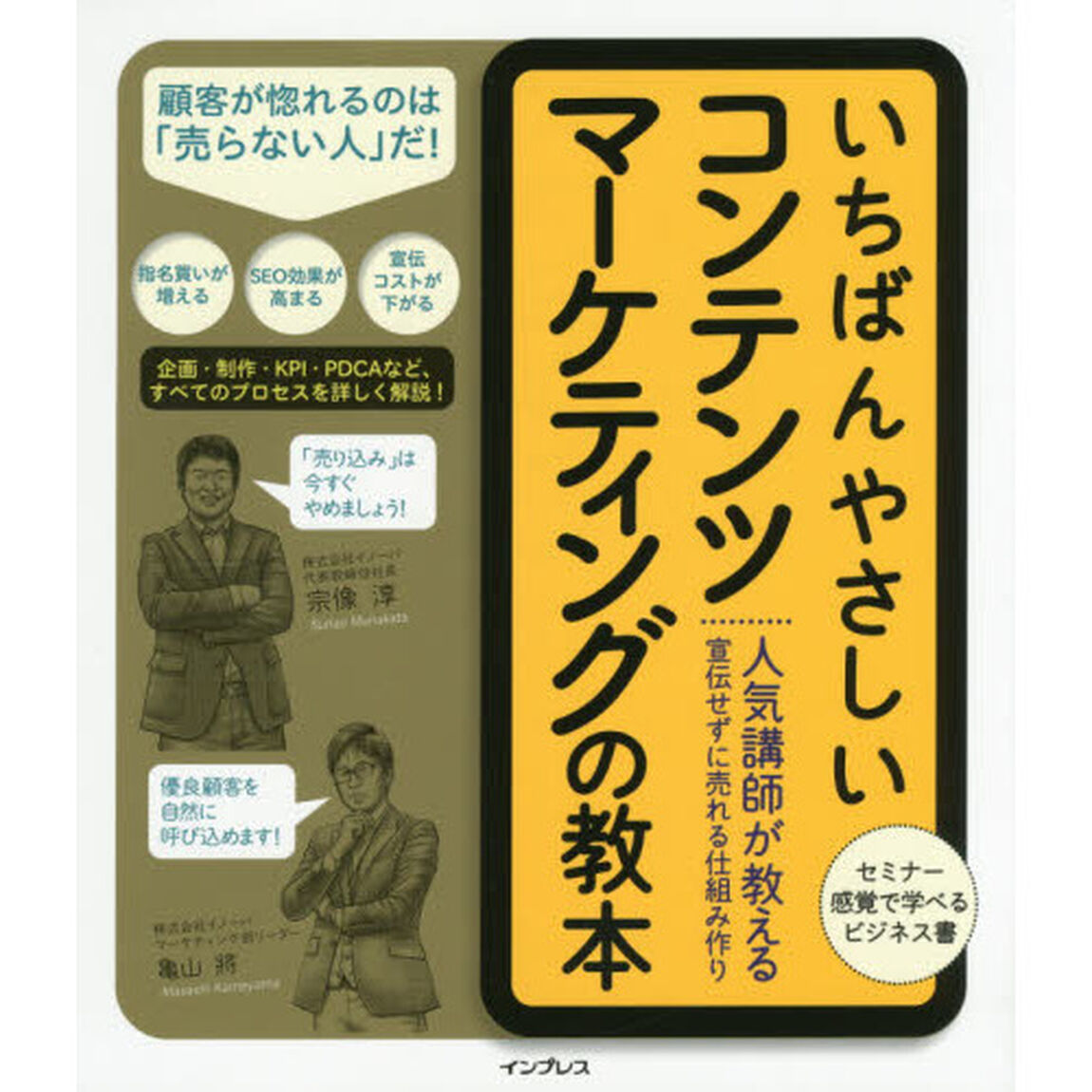 いちばんやさしいコンテンツマーケティングの教本　人気講師が教える宣伝せずに売れる仕組み作り