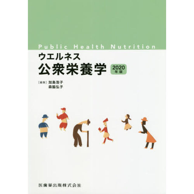 ウエルネス公衆栄養学　２０２０年版