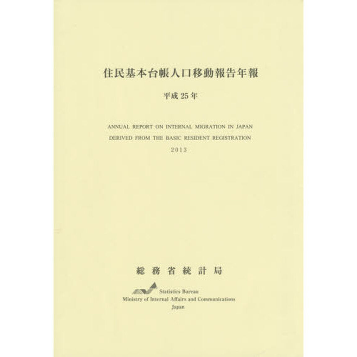 平２５　住民基本台帳人口移動報告年報