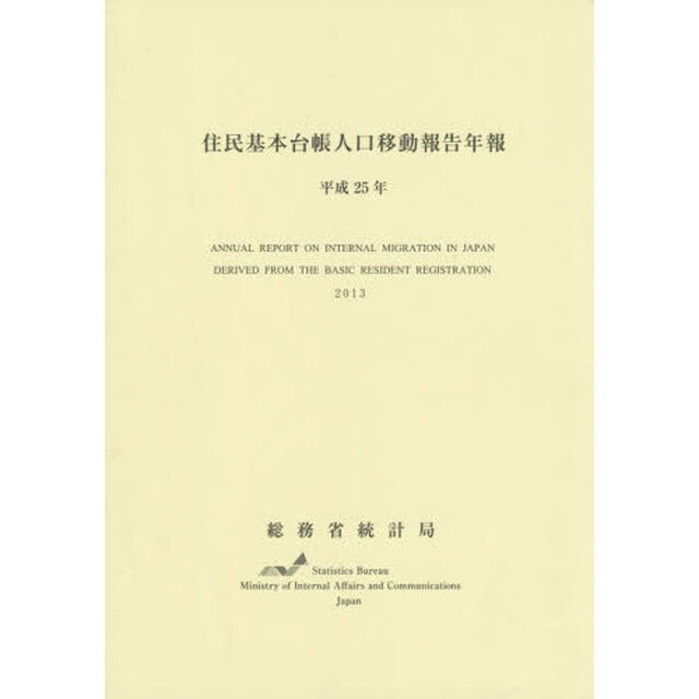 平２５　住民基本台帳人口移動報告年報