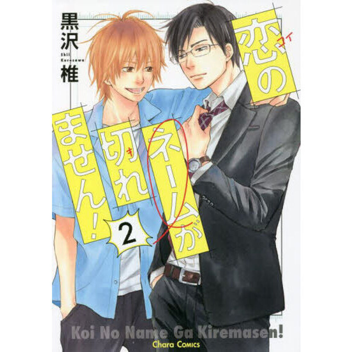 恋のネームが切れません！　　　２