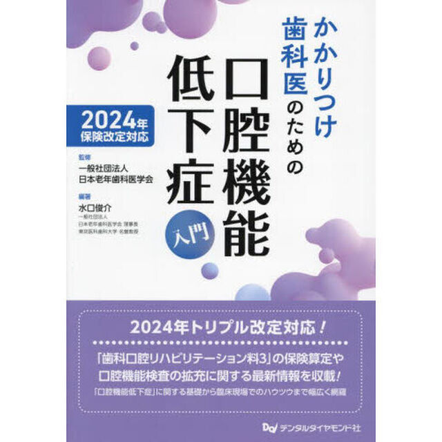 かかりつけ歯科医のための口腔機能低下症入門　２０２４年保険改定対応
