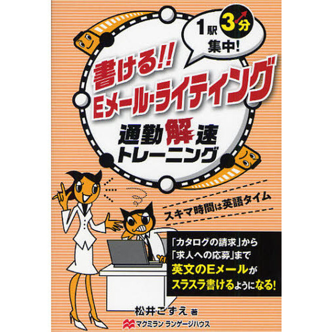 書ける！！Ｅメール・ライティング　通勤解速トレーニング　１駅３分集中！