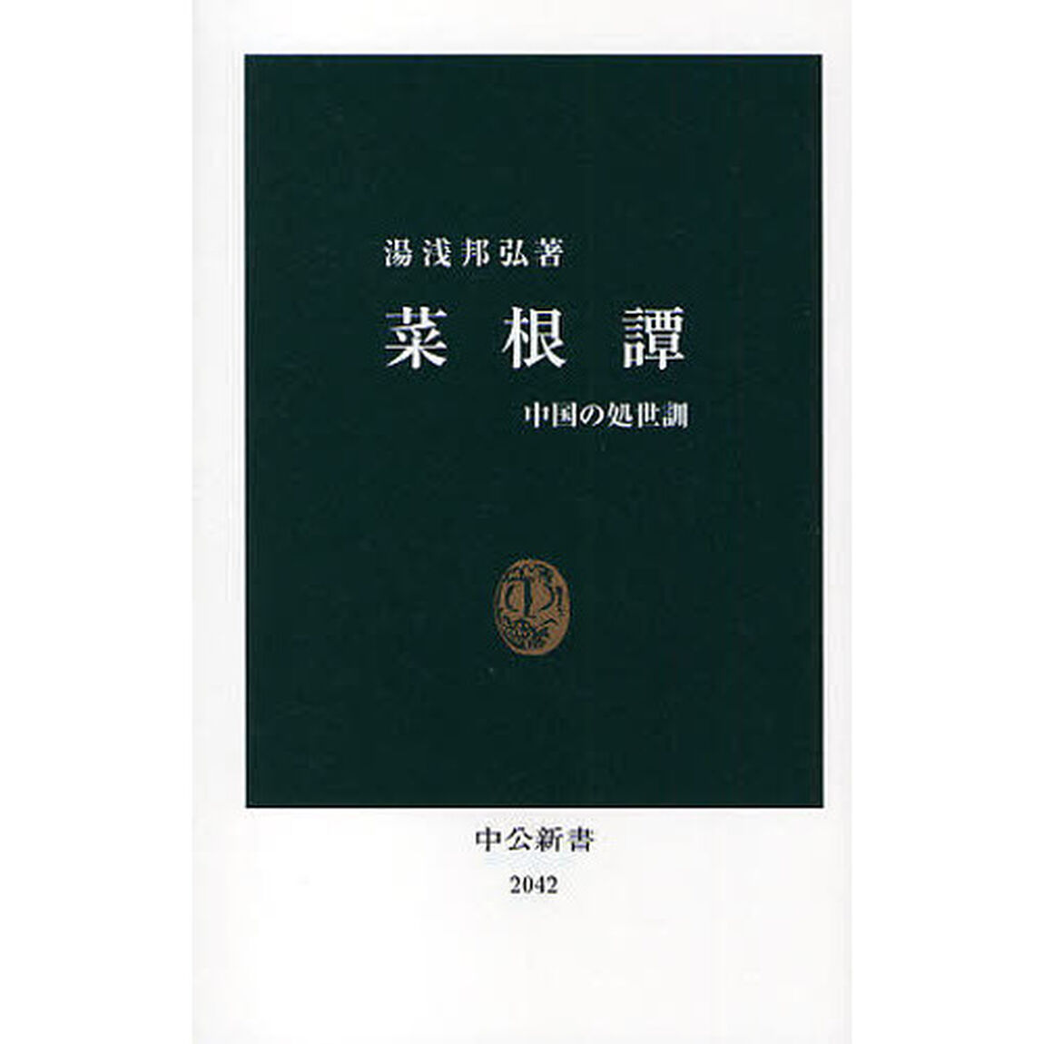 菜根譚　中国の処世訓
