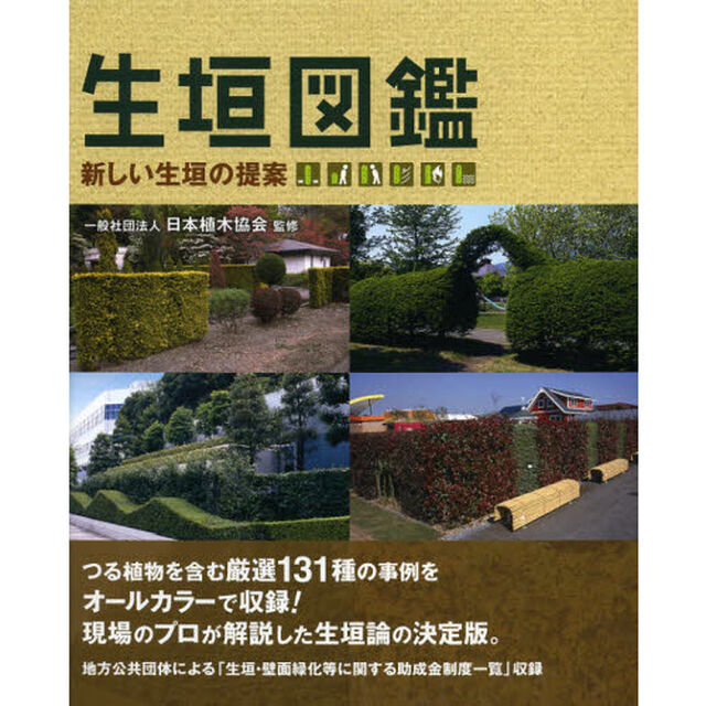 生垣図鑑　新しい生垣の提案