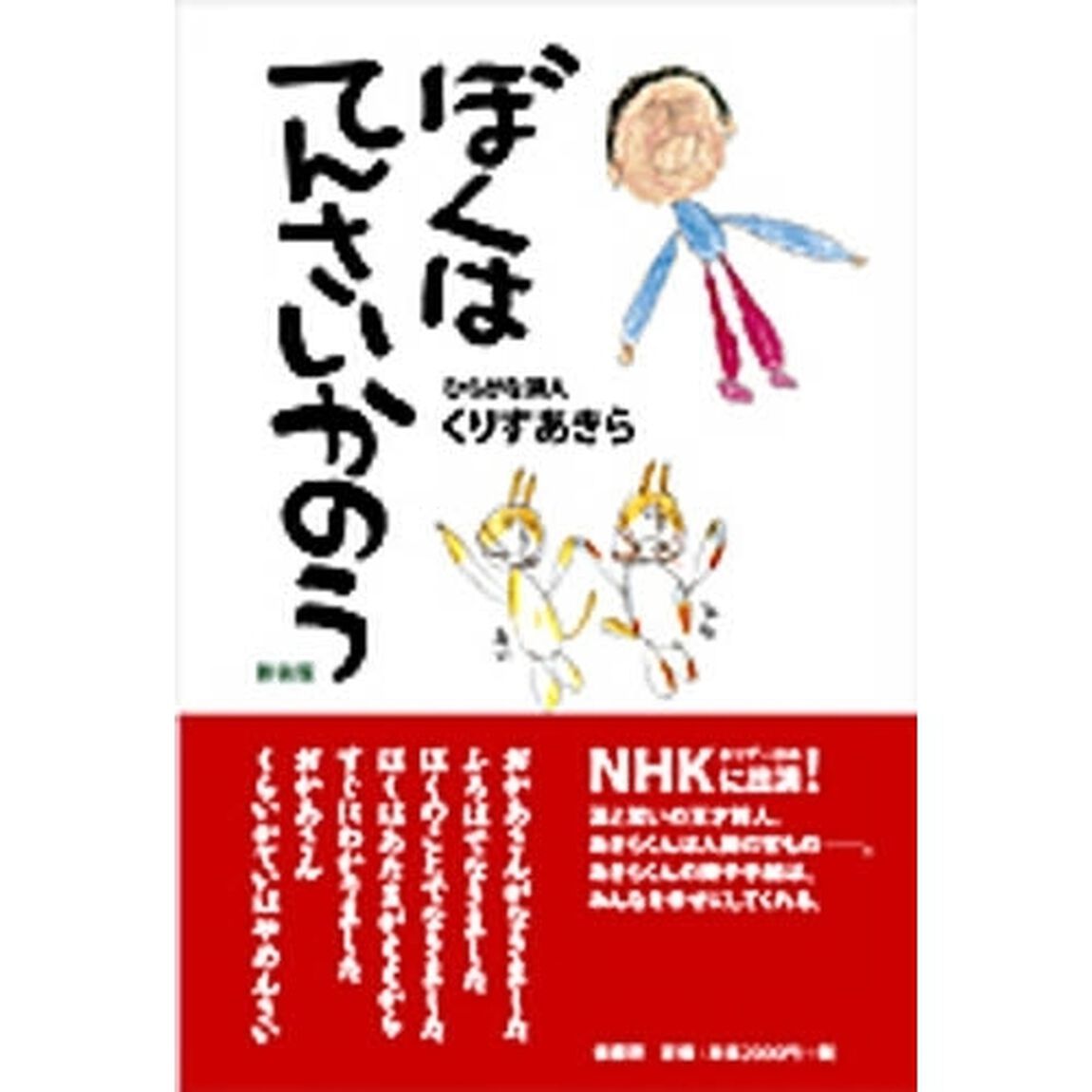 ぼくはてんさいかのう　新装版