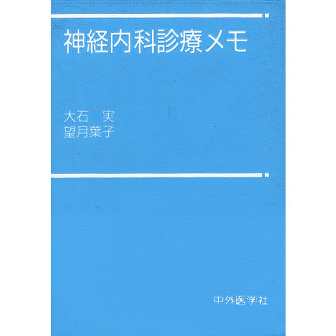 神経内科診療メモ