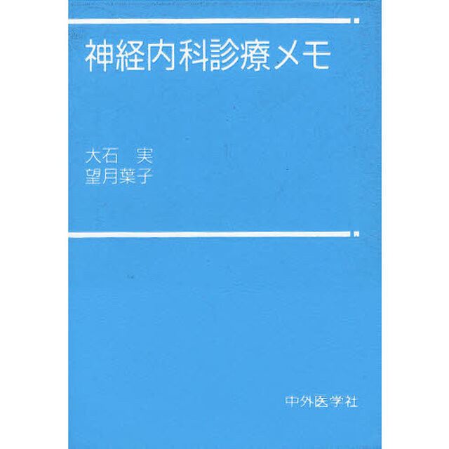 神経内科診療メモ