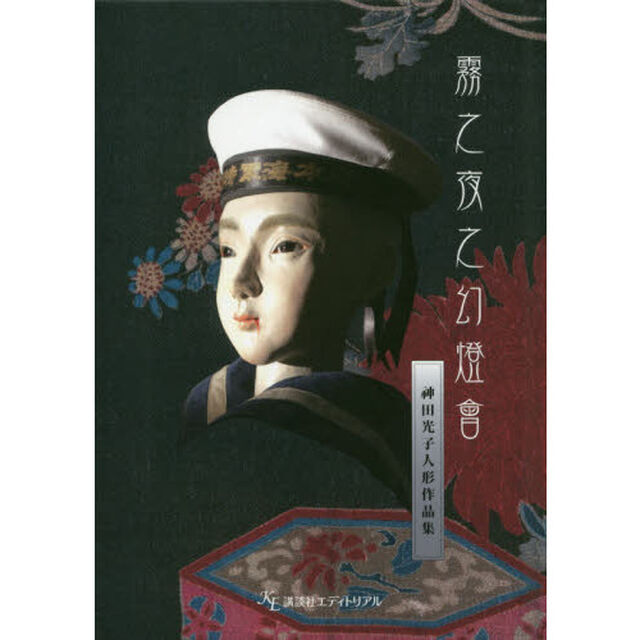 霧之夜之幻燈會　神田光子人形作品集