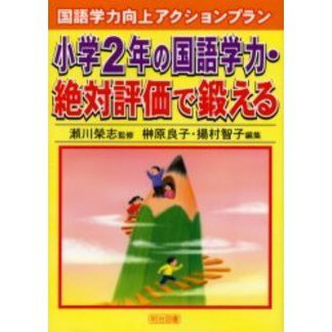 小学２年の国語学力・絶対評価で鍛える