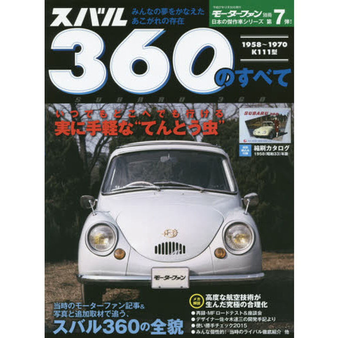 スバル３６０のすべて　昭和を走り抜けた日本の傑作車！！保存版記録集