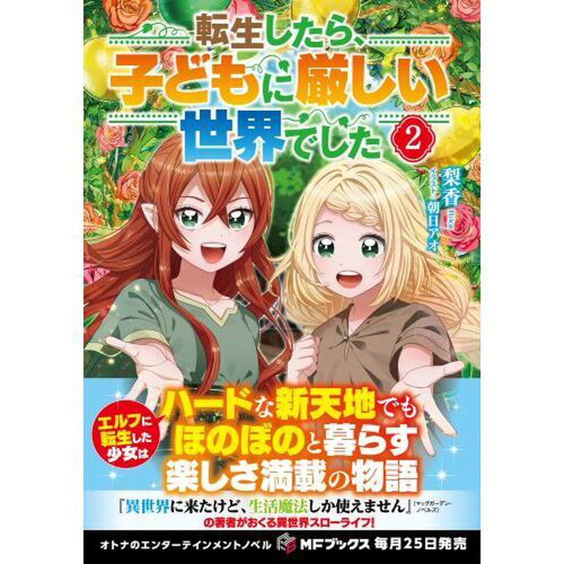 転生したら、子どもに厳しい世界でした　２