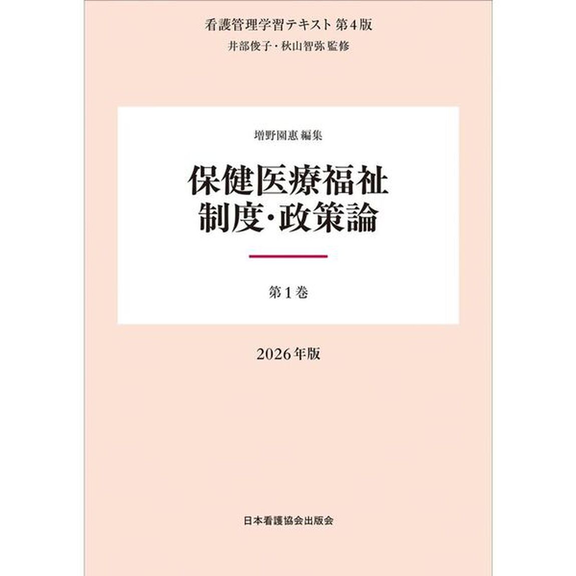 &rsquo;２６　保健医療福祉制度・政策論