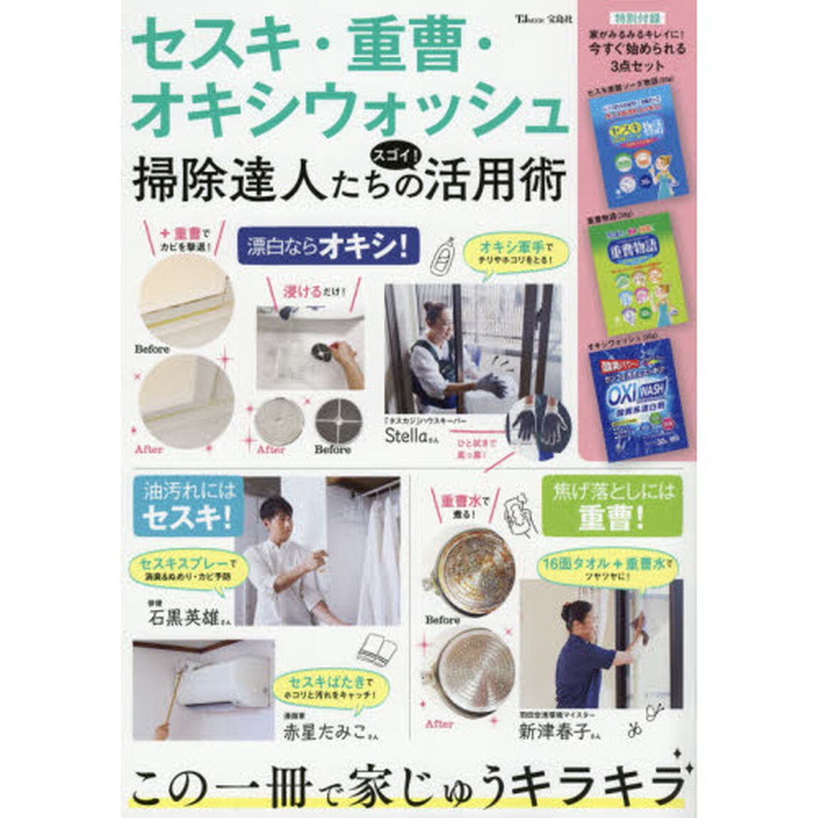 セスキ・重曹・オキシウォッシュ 掃除達人たちのスゴイ! 活用術 (TJMOOK)