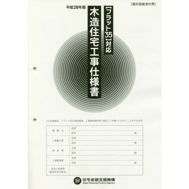 木造住宅工事仕様書　平成２８年版設計図面添付用