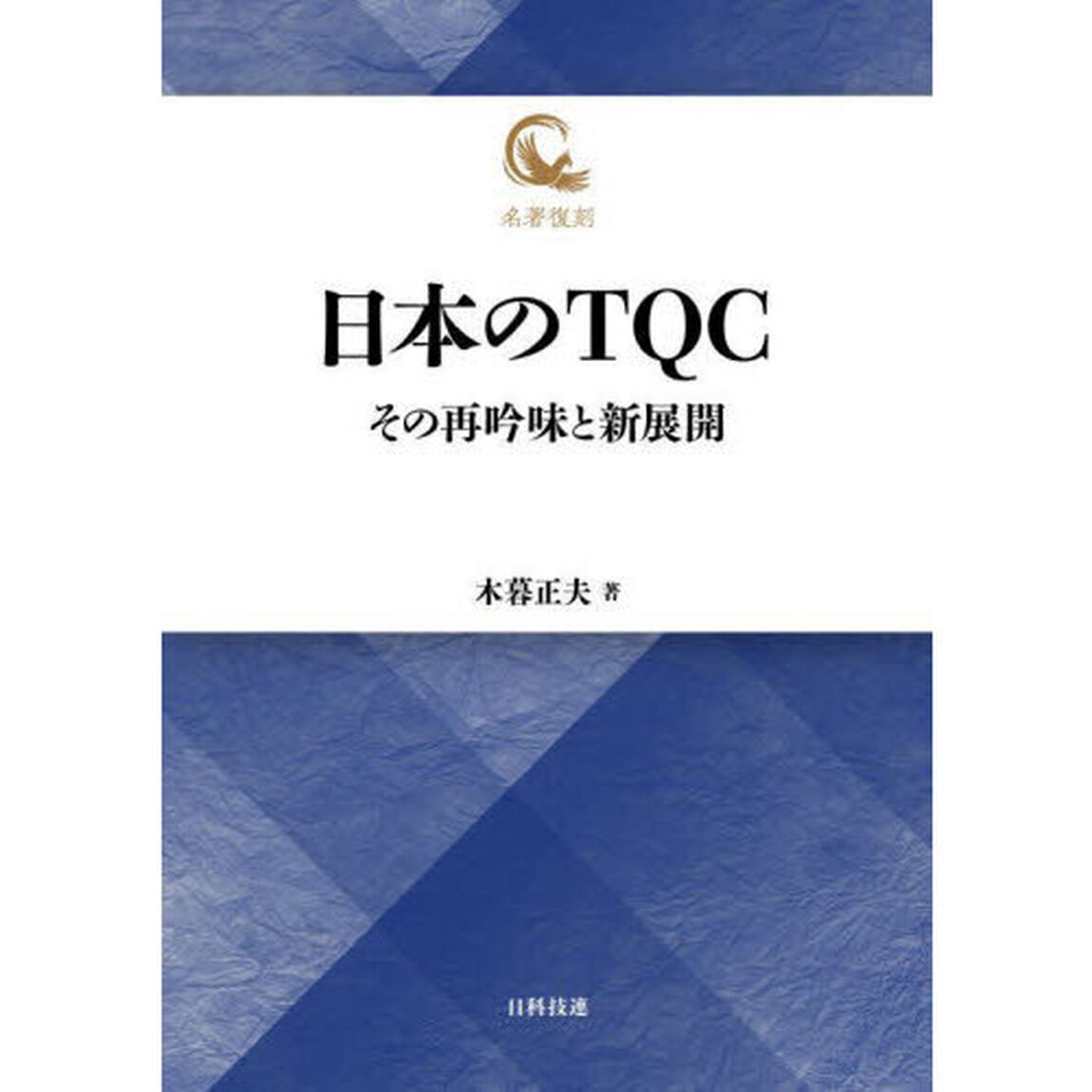 日本のＴＱＣ　その再吟味と新展開