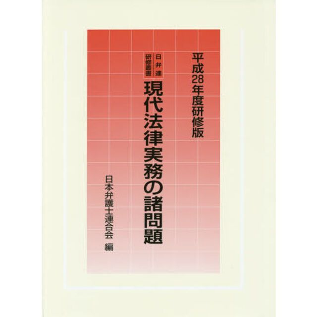 現代法律実務の諸問題　平成２８年度研修版