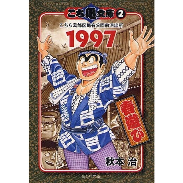 こち亀文庫　こちら葛飾区亀有公園前派出所　２「１９９７　春遊び」
