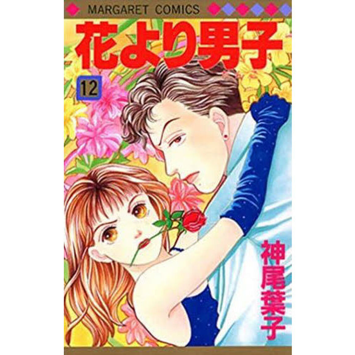 花より男子　　１２
