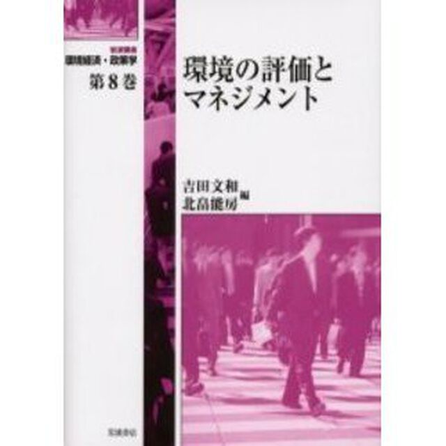 岩波講座環境経済・政策学　第８巻「環境の評価とマネジメント」