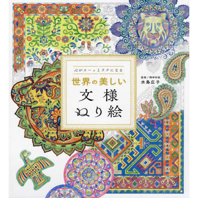 心がスーッとラクになる世界の美しい文様ぬり絵