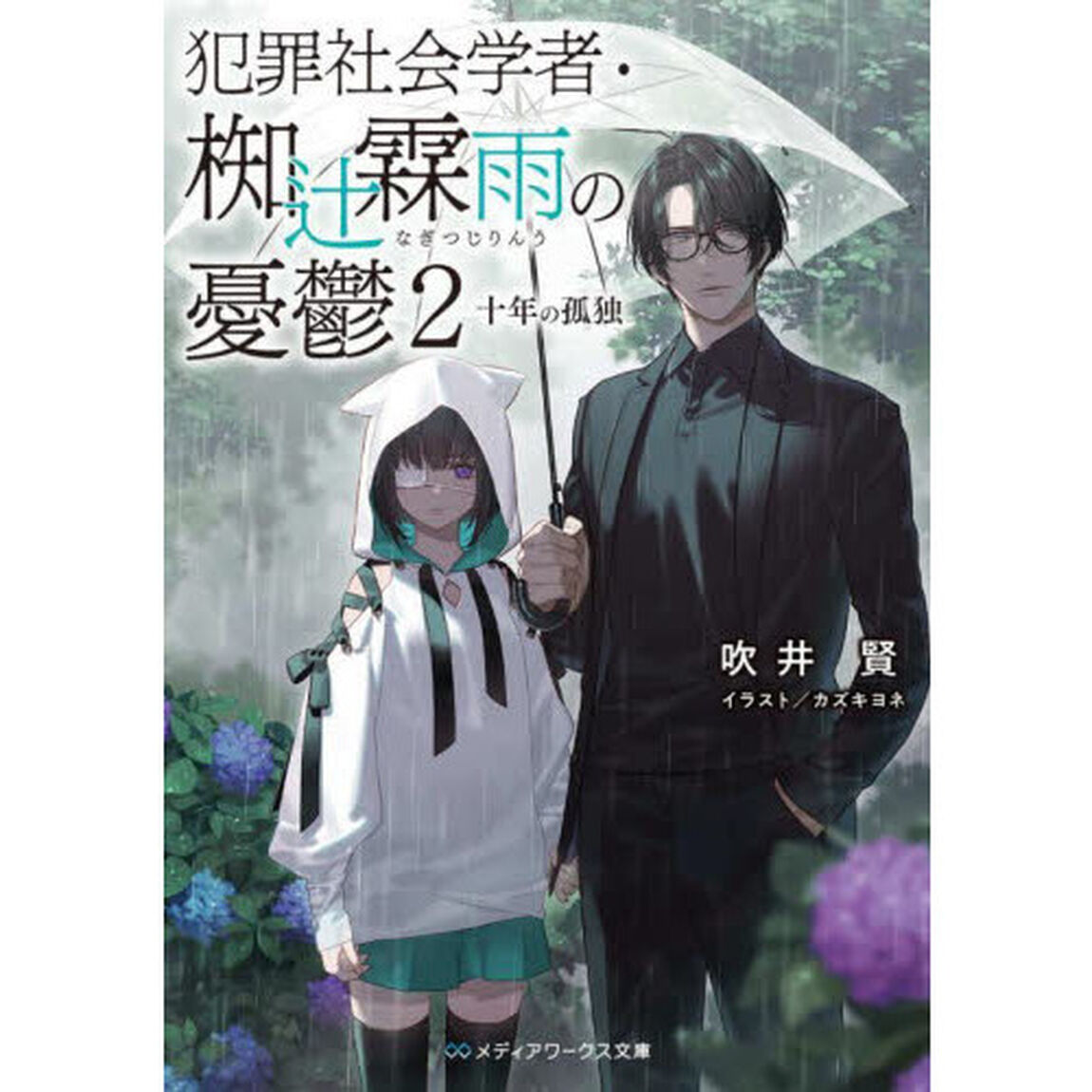 犯罪社会学者・椥辻霖雨の憂鬱　２「十年の孤独」