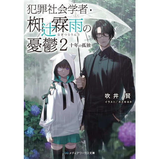 犯罪社会学者・椥辻霖雨の憂鬱　２「十年の孤独」