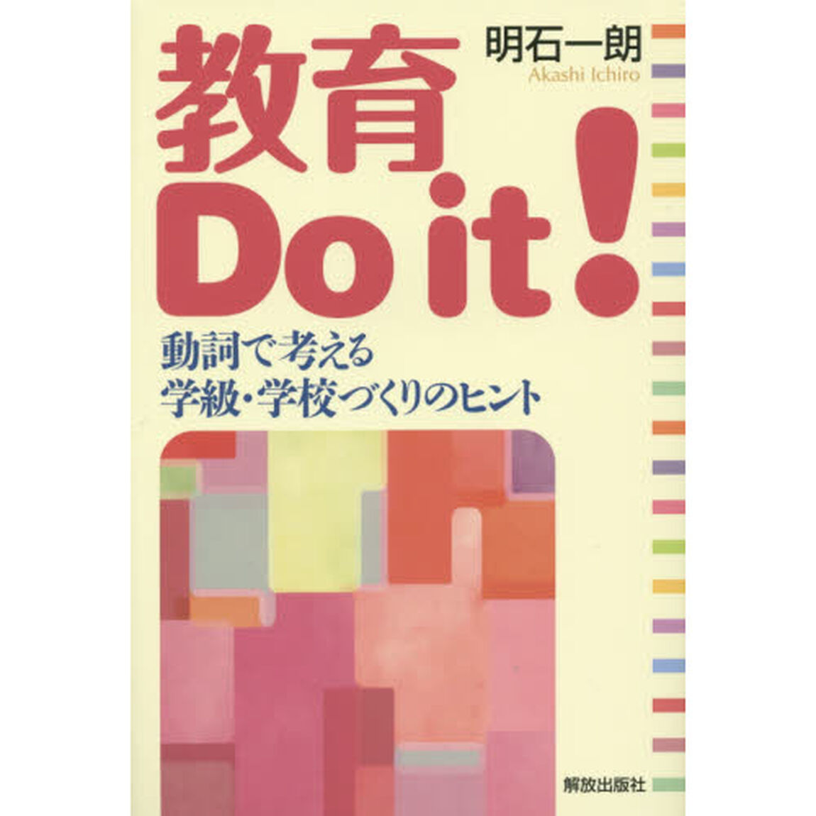 教育Ｄｏ　ｉｔ！　動詞で考える学級・学校づくりのヒント
