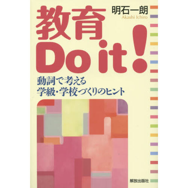 教育Ｄｏ　ｉｔ！　動詞で考える学級・学校づくりのヒント
