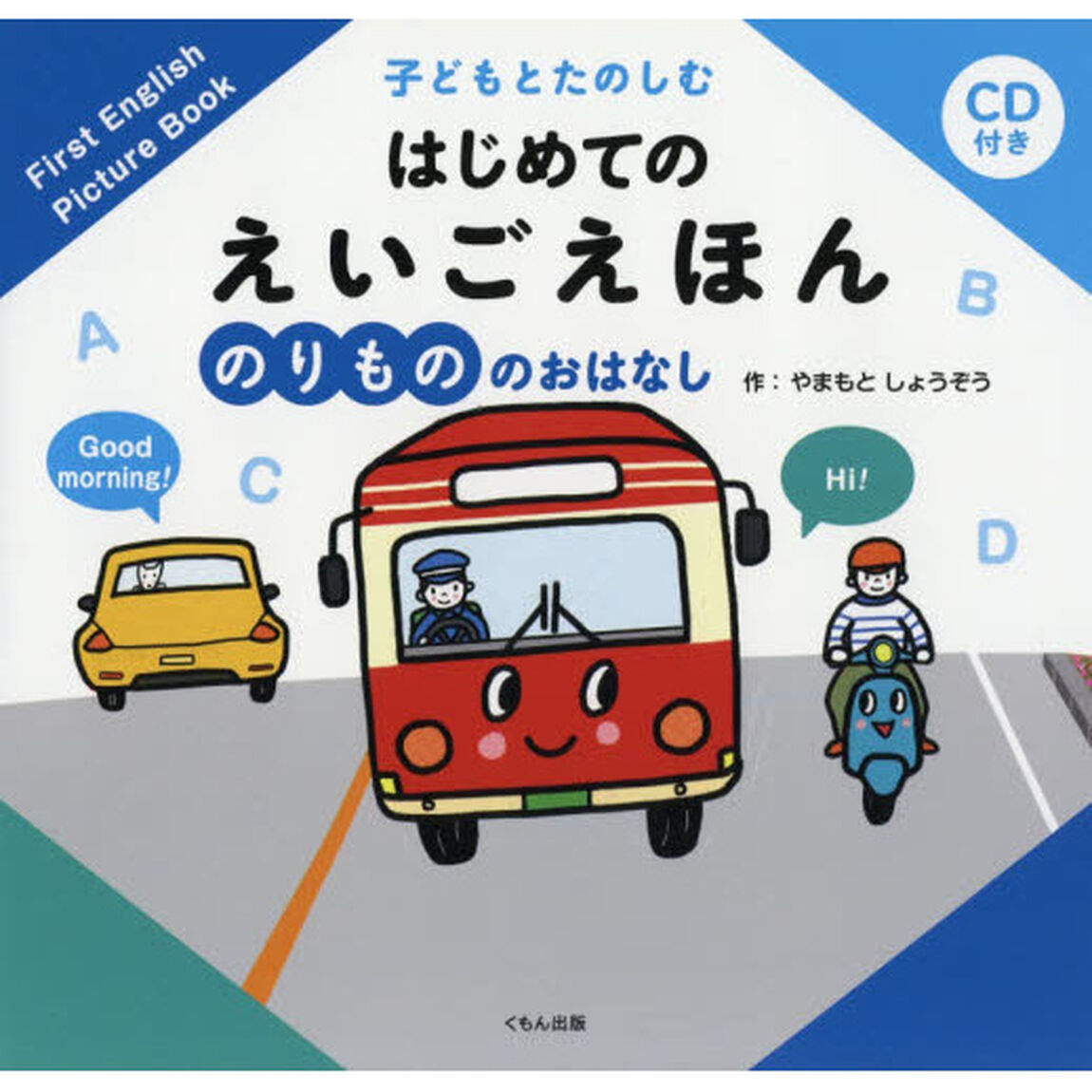 子どもとたのしむはじめてのえいごえほん　のりもののおはなし