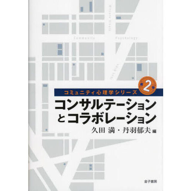コミュニティ心理学シリーズ　第２巻「コンサルテーションとコラボレーション」