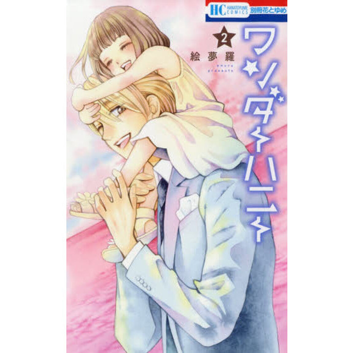 ワンダーハニー　２