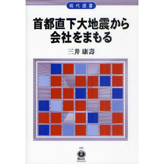 首都直下大地震から会社をまもる