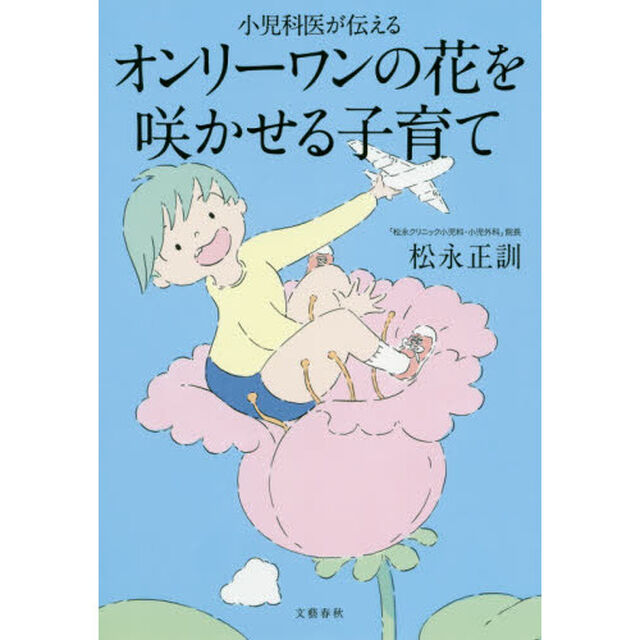 小児科医が伝えるオンリーワンの花を咲かせる子育て