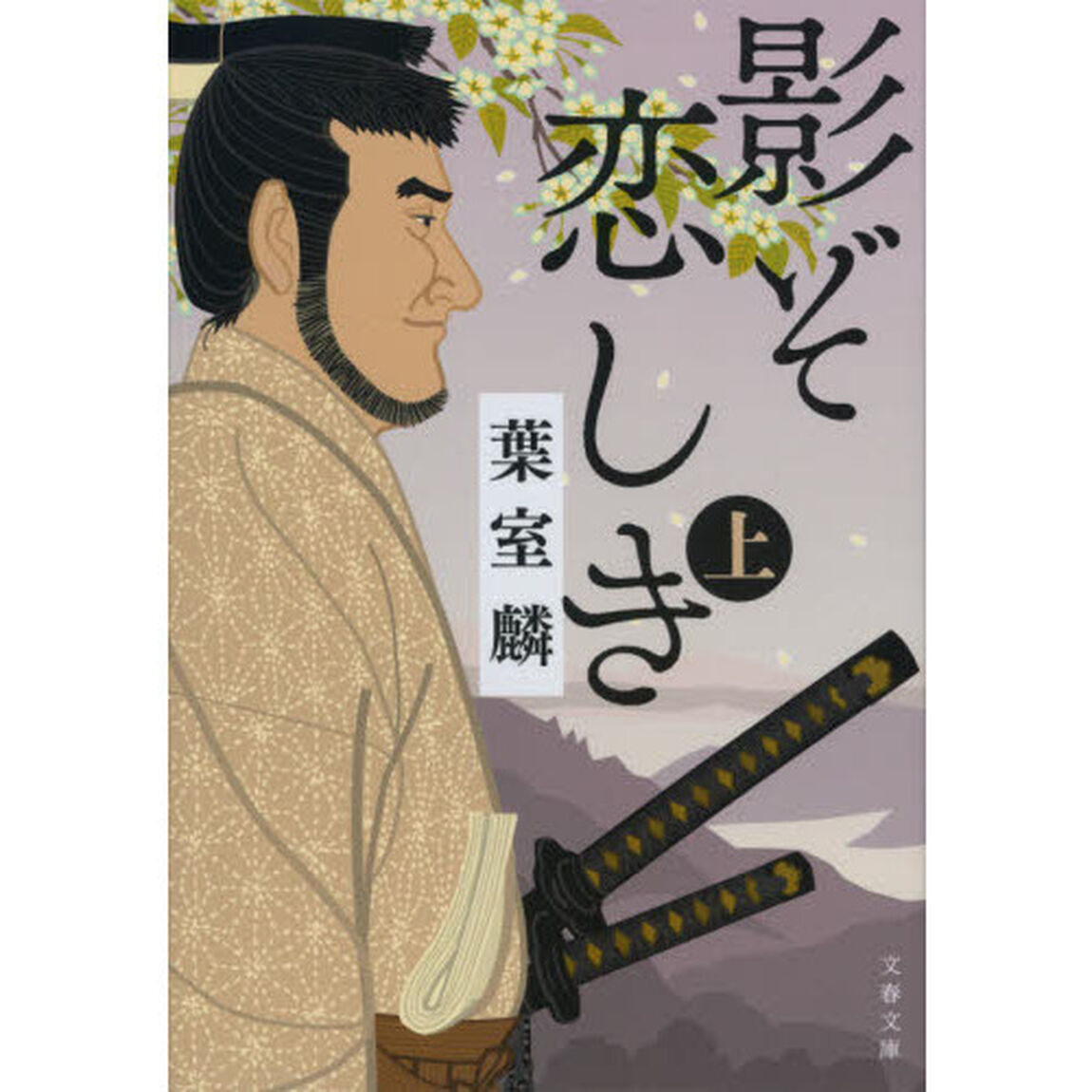 影ぞ恋しき　上