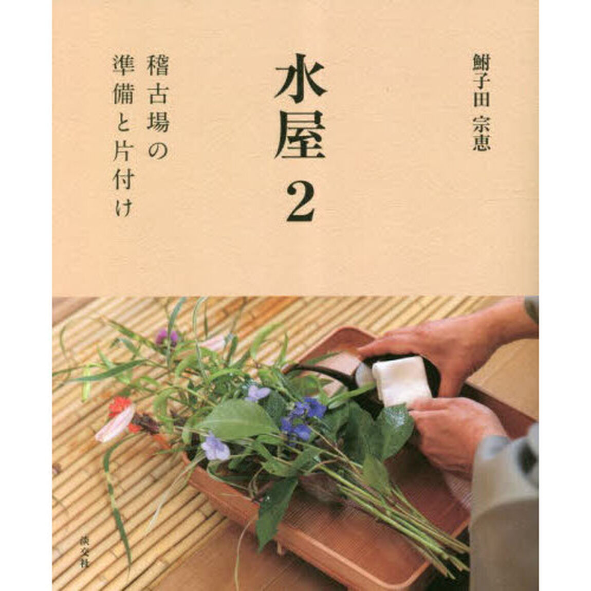 水屋　２「稽古場の準備と片付け」